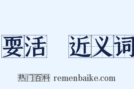 耍活寳近义词是什么意思的图片